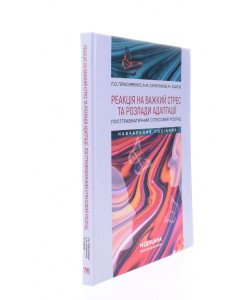 Реакція на важкий стрес та розлади адаптації. Посттравматичний стресовий розлад Герасименко Л.О.
