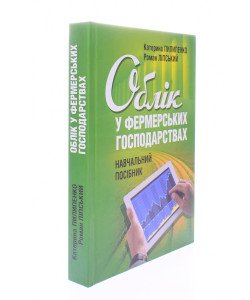 Облік у фермерських господарствах Пилипенко К.