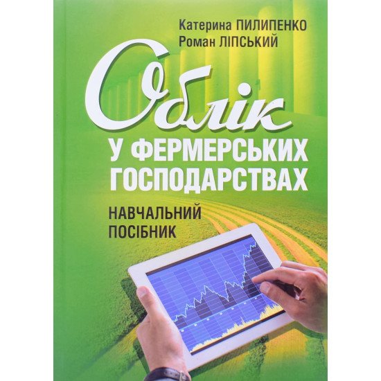 Облік у фермерських господарствах Пилипенко К. - №1