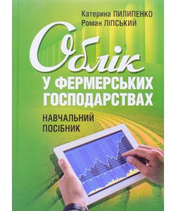 Облік у фермерських господарствах Пилипенко К.