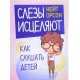 Сльози зцілюють. Як слухати дітей Орсон До. (Російською) - №5