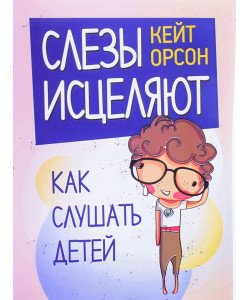 Сльози зцілюють. Як слухати дітей Орсон До. (Російською)