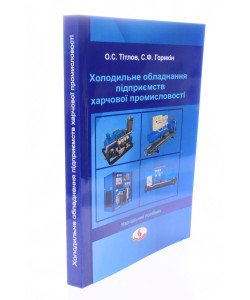 Холодильне обладнання підприємств харчової промисловості Тітлов О.С.