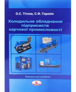 Холодильне обладнання підприємств харчової промисловості Тітлов О.С.