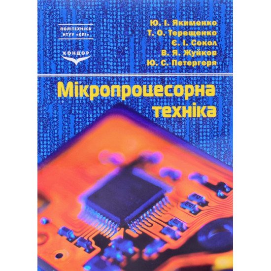 Мікропроцесорна техніка Якименко Ю.І. - №1