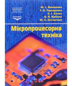 Мікропроцесорна техніка Якименко Ю.І.