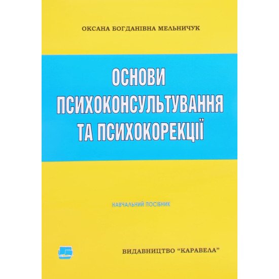 Основи психоконсультування та психокорекції Мельничук О.Б. - №1