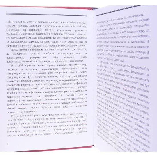 Основи психоконсультування та психокорекції Мельничук О.Б. - №4