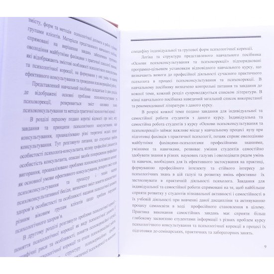 Основи психоконсультування та психокорекції Мельничук О.Б. - №5