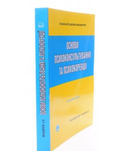Основи психоконсультування та психокорекції Мельничук О.Б.