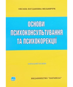 Основи психоконсультування та психокорекції Мельничук О.Б.