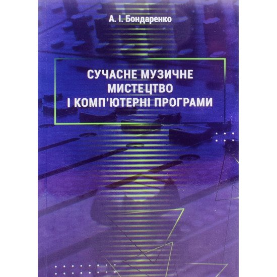 Сучасне музичне мистецтво і комп’ютерні програми Бондаренко А.І. - №1