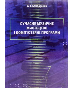 Сучасне музичне мистецтво і комп’ютерні програми Бондаренко А.І.