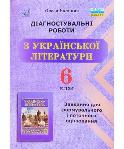 Діагностувальні роботи з української літератури 6 клас Завдання для формувального та поточного оцінювання Калинич О.