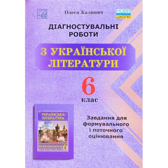 Діагностувальні роботи з української літератури 6 клас Завдання для формувального та поточного оцінювання Калинич О. - №1