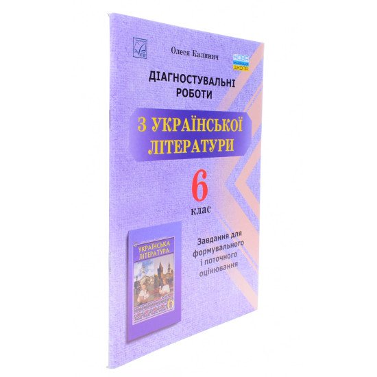 Діагностувальні роботи з української літератури 6 клас Завдання для формувального та поточного оцінювання Калинич О. - №2