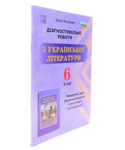 Діагностувальні роботи з української літератури 6 клас Завдання для формувального та поточного оцінювання Калинич О.