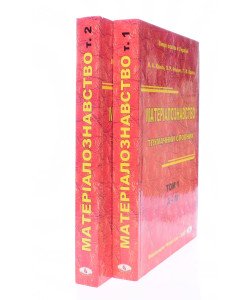 Матеріалознавство. Тлумачний словник в 2-х книгах Том 1 А-М Том 2 Н-Я