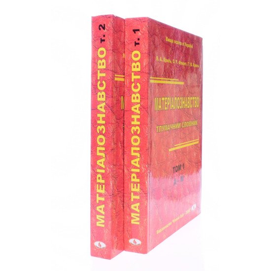 Матеріалознавство. Тлумачний словник в 2-х книгах Том 1 А-М Том 2 Н-Я - №2