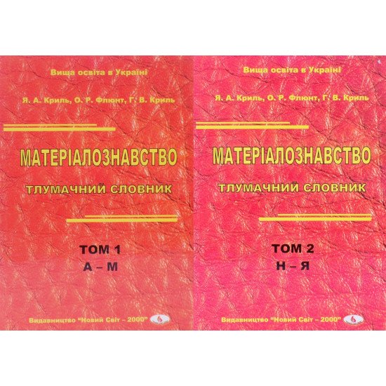 Матеріалознавство. Тлумачний словник в 2-х книгах Том 1 А-М Том 2 Н-Я - №1