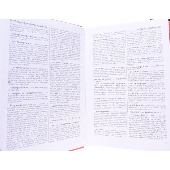 Матеріалознавство. Тлумачний словник в 2-х книгах Том 1 А-М Том 2 Н-Я - №4