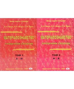 Матеріалознавство. Тлумачний словник в 2-х книгах Том 1 А-М Том 2 Н-Я