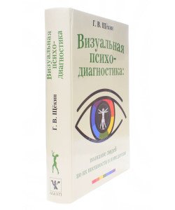 Візуальна психодіагностика Щокін Г.В. (Російською)