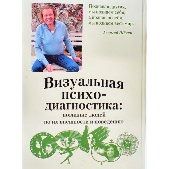 Візуальна психодіагностика Щокін Г.В. (Російською) - №3