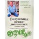 Візуальна психодіагностика Щокін Г.В. (Російською) - №9