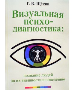 Візуальна психодіагностика Щокін Г.В. (Російською)