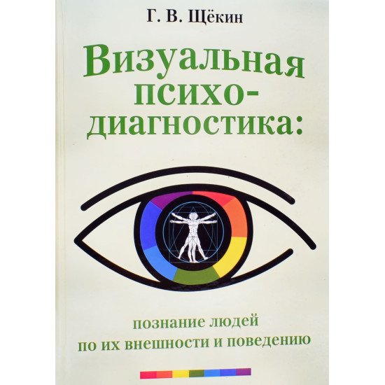 Візуальна психодіагностика Щокін Г.В. (Російською) - №1