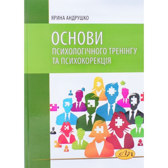 Основи психологічного тренінгу та психокорекція Андрушко Я.С. - №1