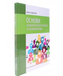 Основи психологічного тренінгу та психокорекція Андрушко Я.С.