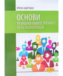 Основи психологічного тренінгу та психокорекція Андрушко Я.С.