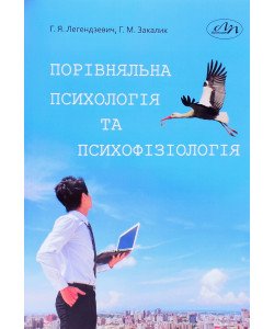 Порівняльна психологія та психофізіологія Легендзевич Г.Я.