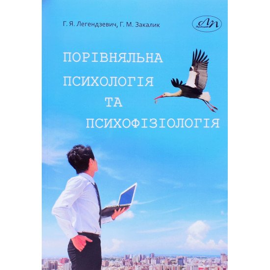 Порівняльна психологія та психофізіологія Легендзевич Г.Я. - №1