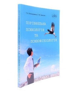 Порівняльна психологія та психофізіологія Легендзевич Г.Я.