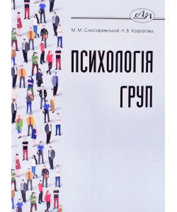 Психологія груп Слюсаревський М.М.