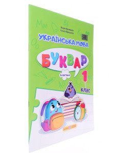 Українська мова. Буквар 1 клас У 4-х частинах Частина 4 Кравцова Н.М.
