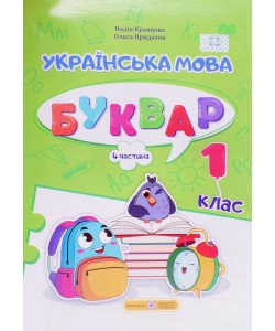 Українська мова. Буквар 1 клас У 4-х частинах Частина 4 Кравцова Н.М.