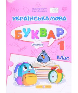 Українська мова. Буквар 1 клас У 4-х частинах Частина 3 Кравцова Н.М.