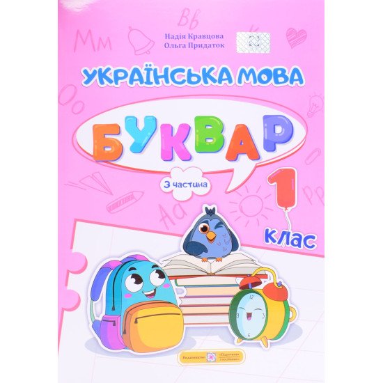 Українська мова. Буквар 1 клас У 4-х частинах Частина 3 Кравцова Н.М. - №1