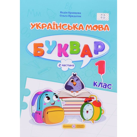 Українська мова. Буквар 1 клас У 4-х частинах Частина 2 Кравцова Н.М. - №1