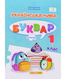 Українська мова. Буквар 1 клас У 4-х частинах Частина 2 Кравцова Н.М.