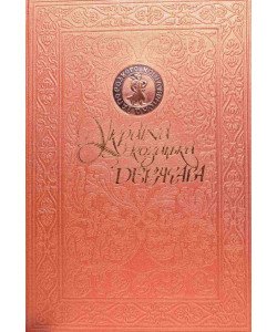 Україна - козацька держава. Ілюстрована історія українського козацтва
