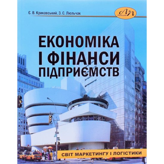 Економіка і фінанси підприємств Крикавський Є.В. - №1