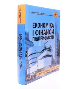 Економіка і фінанси підприємств Крикавський Є.В.