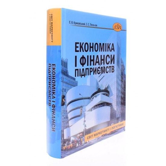 Економіка і фінанси підприємств Крикавський Є.В. - №2