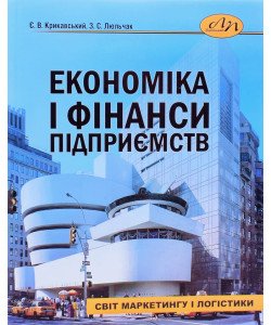 Економіка і фінанси підприємств Крикавський Є.В.