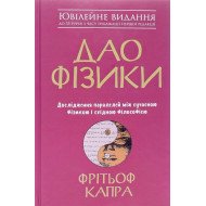 Дао фізики Фрітьоф Капра